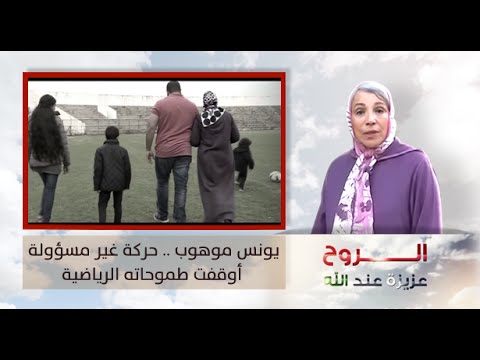 يونس موهوب حركة غير مسؤولة أوقفت طموحاته الرياضية