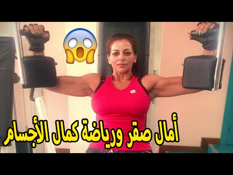 شاهد آمال صقر تفقد الكثير من الوزن برياضة كمال الأجسام