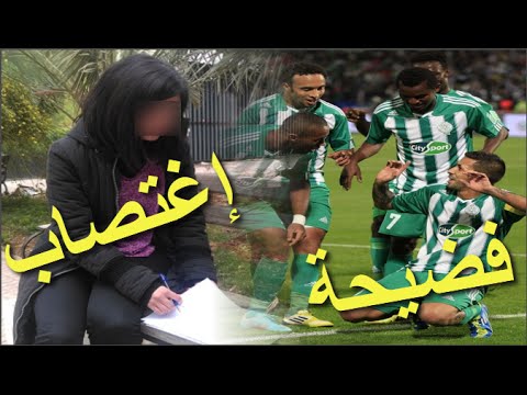 بالفيديوشاهد لاعب رجاوي يغتصب طالبة بعد تنويمها