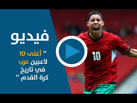 أغلى 10 لاعبين عرب في تاريخ كرة القدم