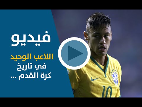 بالفيديو نيمار يحقق أرقاما وانجازات قد لا تتكرر مع لاعب آخر