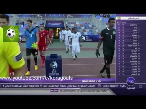 شاهد ملخص مباراة المنتخب السعودي 65 إيران