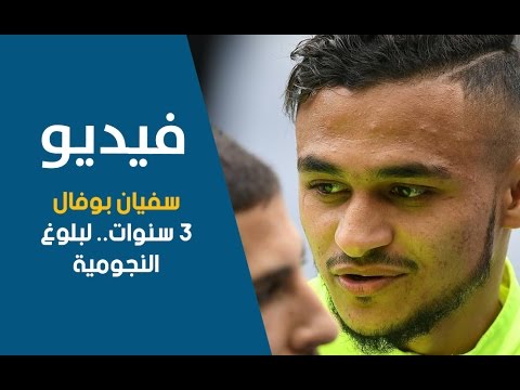 اللاعب المغربي سفيان بوفال 3 سنوات قبل بلوغ النجومية