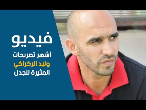 وليد الركراكي يواصل إطلاق تصريحاته المثير للجدل