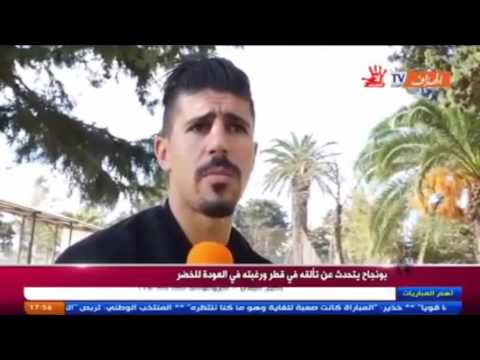 بالفيديو بغداد بونجاح يروي قصة نجاحه في الدوري القطري