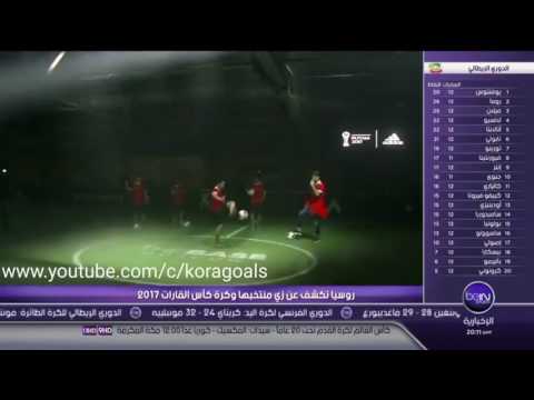 شاهد تصميم زي جديد خاص بكأس القارات روسيا 2018