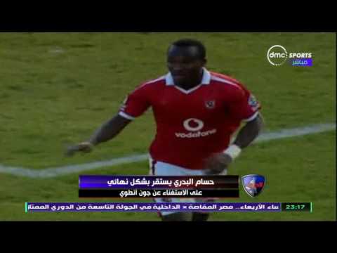 شاهد حسام البدري يستقر بشكل نهائي على الاستغناء عن جون أنطوي