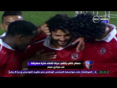 شاهد  حسام غالي يتلقى عرضًا من سونزاي سيتي