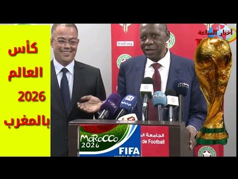 شاهد عيسى حياتو يؤكد أن المغرب قادر على تنظيم كأس العالم 2026