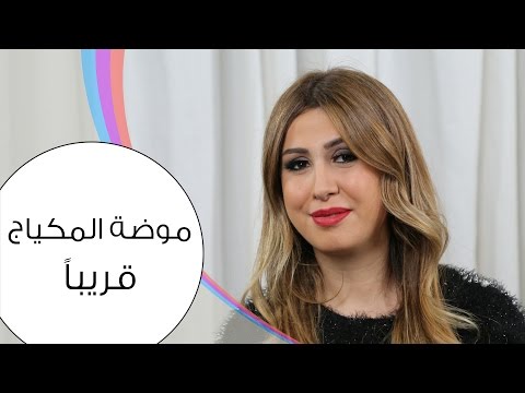 صيحات مستحضرات التجميل في الأسواق