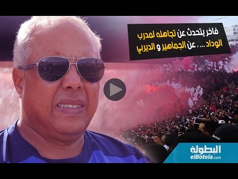 شاهد تصريح مدرب الرجاء البيضاوي عن تجاهله للمدير الفني لفريق الوداد