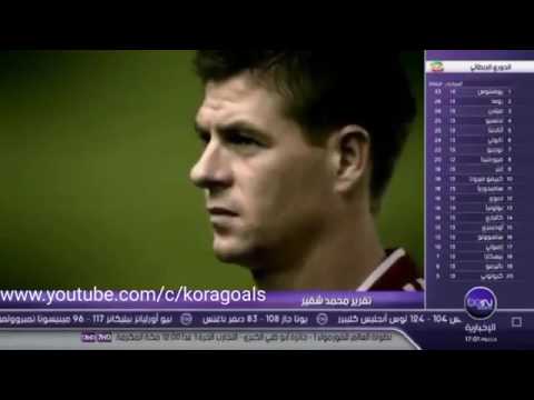 شاهد اعتزال لاعب ليفربول الإنجليزي ستيفن غيرار