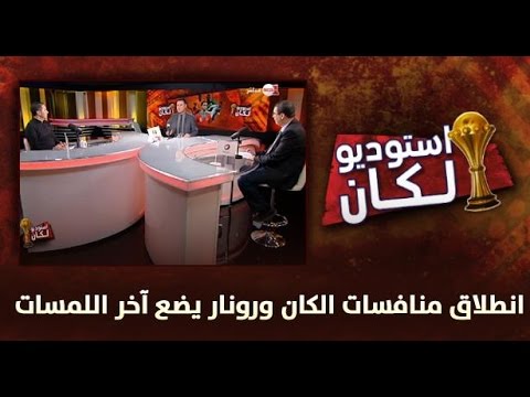 انطلاق منافسات الكان ورونار يضع آخر اللمسات