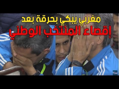 شاهد مغربي يبكي بحرقة بعد إقصاء المنتخب الوطني من منافسات الكان