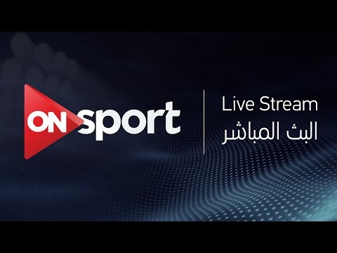 شاهد  بث مباشر لمباراة المصري وإيفاني النيجيري