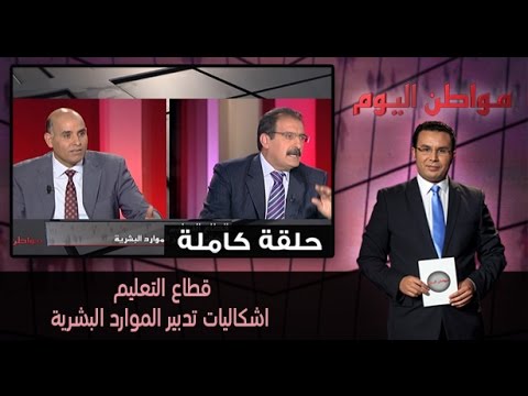 مواطن اليوم  يستعرض إشكاليات تدبير الموارد البشرية في قطاع التعليم