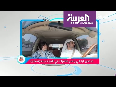 ياباني يتقن اللهجة الاماراتية بشكل مميّز