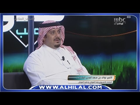 رئيس نادي الهلال ضيف برنامج صدى الملاعب