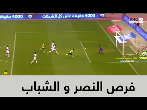 ملخص أبرز فرص لقاء النصر والشباب