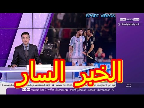 شاهد لجنة العقوبات في الفيفا تزفّ الخبر السار لليونيل ميسي