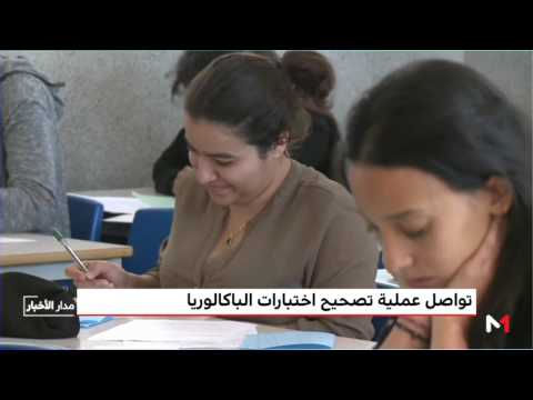 شاهد استمرار عملية تصحيح امتحانات البكالوريا في المغرب