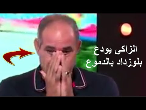 بالفيديو  بادو الزاكي يبكي متأثرًا ويشكر اللاعبين على المجهودات