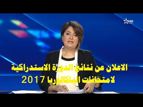 شاهد  موعد الإعلان عن نتائج الدورة الاستدراكية لامتحانات البكالوريا 2017