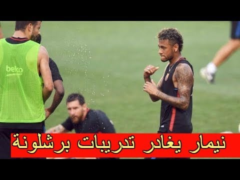 شاهد نيمار يغادر تدريبات برشلونة بعد شجار مع البرتغالي نيلسون سيميدو