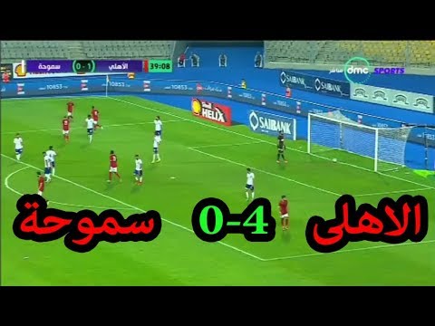 شاهد أهداف مباراة الأهلي وسموحة