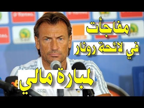 هيرفي رونار يكشف عن اللائحة الأولية للمنتخب المغربي أمام مالي