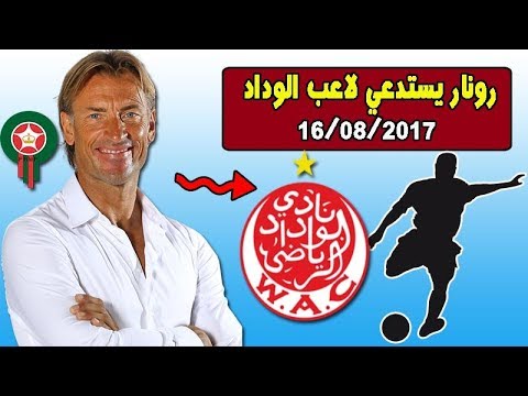 هيرفي رونار يستدعي لاعب الوداد إلى لائحة منتخب المغرب