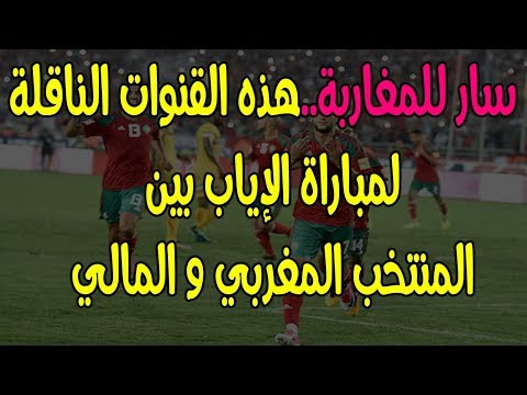 شاهد القنوات المجانية الناقلة لمباراة إياب المغرب ومالي