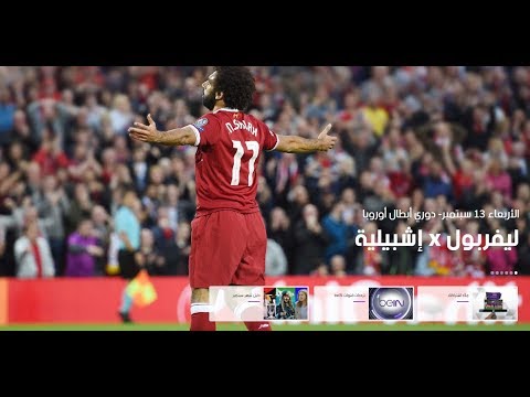 شاهد بث مباشر للقاء ليفربول وإشبيلية