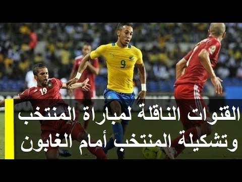 شاهد القنوات الناقلة لمباراة المنتخب المغربي ونظيره الغابوني