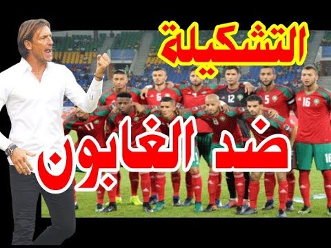 شاهد هذه هي تشكيلة المنتخب المغربي أمام الغابون