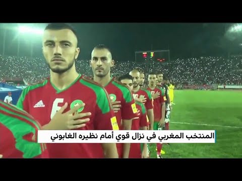 شاهد بث مباشر لمباراة المنتخب المغربي في مواجهة نظيره الغابوني