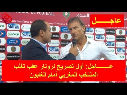 شاهد هيرفي رونار يعلّق على فوز المنتخب المغربي على نظيره الغابوني