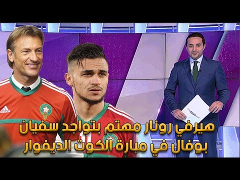 شاهد رونار يرغب في إشراك سفيان بوفال في مباراة الكوت ديفوار المصيرية