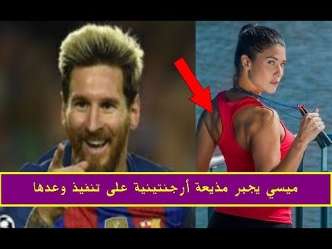 ميسي يجبر مذيعة أرجنتينية على تنفيذ وعدها