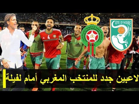 شاهد أسماء جديدة وأخرى عائدة في المنتخب المغربي