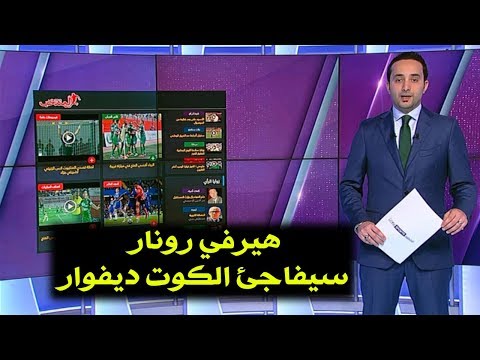 شاهد هيرفي رونار يستدعي اللاعب بوفال لمفاجأة الكوت ديفوار