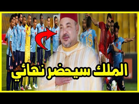 شاهد الملك محمد السادس يحضر مفاجأة للمغاربة في نهائي دوري أبطال أفريقيا