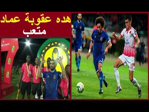 شاهد هذه هي العقوبة التي تنتظر لاعب الأهلي المصري عماد متعب