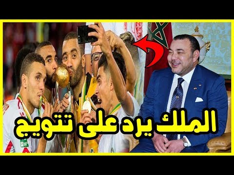 بالفيديو  الملك محمد السادس يهنئ الوداد باللقب الأفريقي