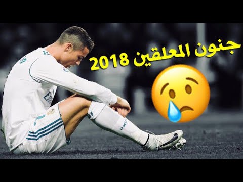 جنون المعلقين على كرستيانو رونالدو في 2018