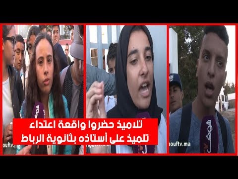 شاهد تلاميذ حضروا واقعة اعتداء تلميذ على أستاذه في ثانوية الرباط