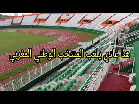 شاهد ملعب فيليكس هوفويت بوانيي يخوض فيه المنتخب المغربي