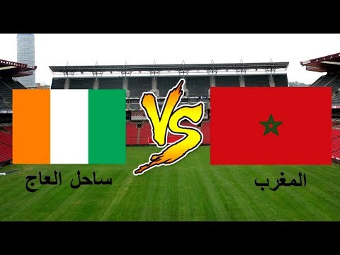 بثّ مباشر لمباراة المغرب وكوت ديفوار