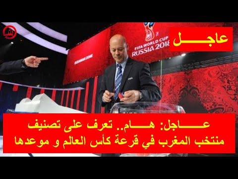 تصنيف منتخب المغرب في قرعة كأس العالم و موعدها