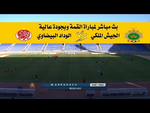 بث مباشر لمباراة الجيش الملكي والوداد البيضاوي